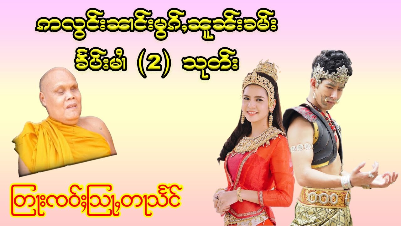 ထမ်းတြႃးတႆး ဢလွင်းၼၢင်းမွၵ်ႇၼူၼ်းၶမ်း (တွၼ်ႈမၢႆ 2) သုတ်း  ၊ ၸဝ်ႈသြႃႇတႃသႅင်