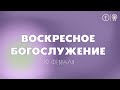 БОГОСЛУЖЕНИЕ 19 ФЕВРАЛЯ l ОЦХВЕ КРАСНОЯРСК