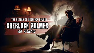 Sherlock Holmes คดี บ้านร้าง