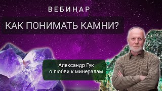 Как понимать камни. Живой эфир с Александром Гуком