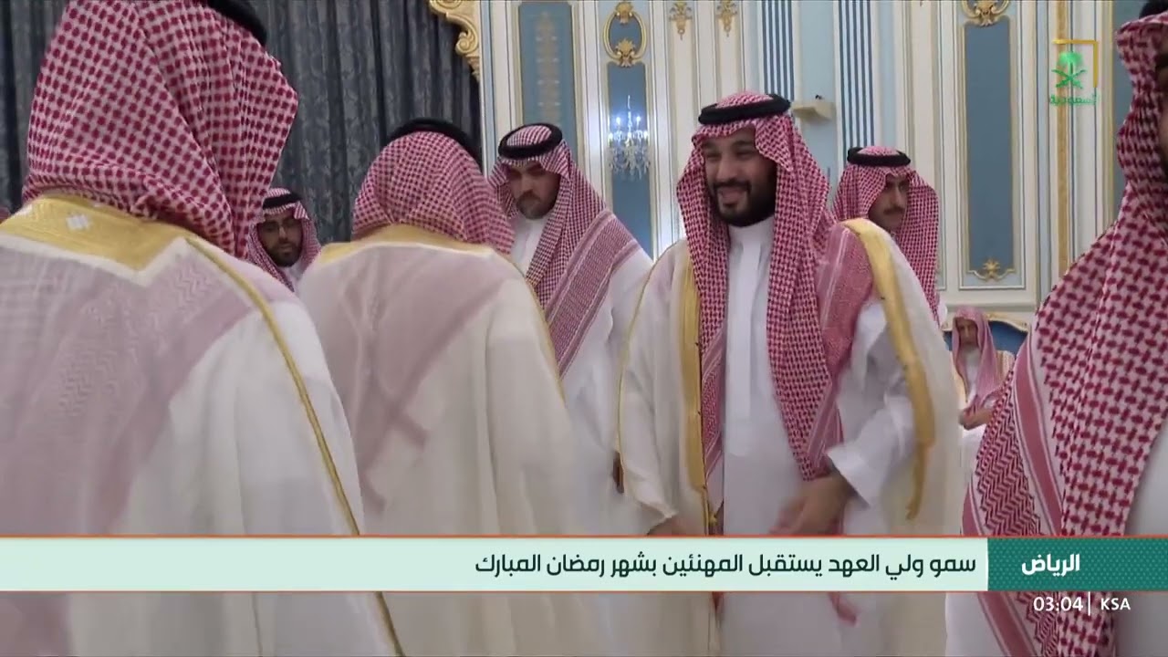 سمو ولي العهد يستقبل المهنئين بشهر رمضان المبارك. قناة السعودية