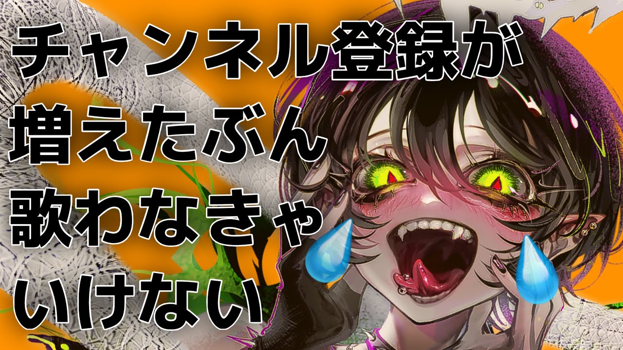 歌枠 ♰ チャンネル登録増えた分歌わないと終われない耐久🎙【蛇火/な