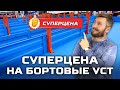 Суперцена на бортовые УСТ