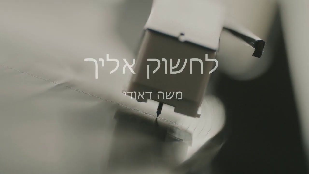 לחשוק אליך - משה דאודי || Moshe Dauodi - Lahashok Eleha