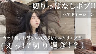 【31cm超バッサリ】SNS見て美容室選んだらこうなった！イメチェンで切りっぱなしボブに！お母さんまさかのリアクション【ヘアドネーション】【hairdonation】