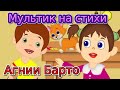 Мультик на стихи Агнии Барто для детей