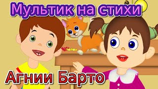 Мультик На Стихи Агнии Барто Для Детей