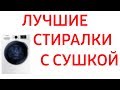 Лучшие стиральные машины с сушкой 2019 года. Рейтинг. Топ 7 лучших!