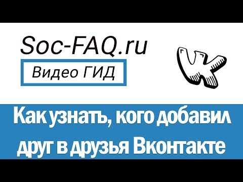 Как узнать и посмотреть, кого добавил друг Вконтакте