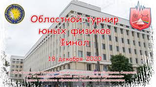 Областной турнир юных физиков 2020