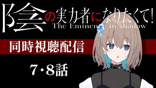 陰の実力者になりたくて! 同時視聴