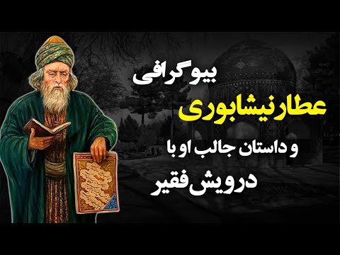 زندگینامه عطار نیشابوری داستان زندگی عطار نیشابوری که تا حالا نشنیده اید
