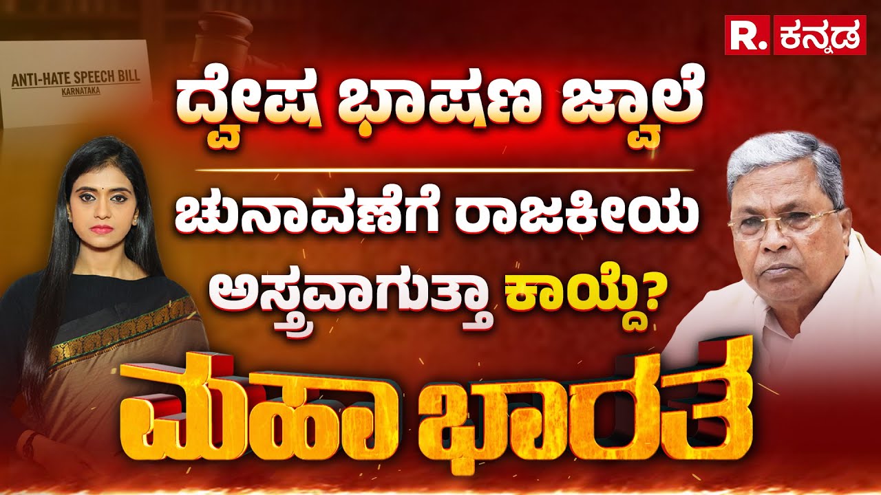 Karnataka Hate Speech Bill Row: ಕಾಯ್ದೆ ಜಾರಿಗೆ ಮುನ್ನವೇ ‘ಅರೆಸ್ಟ್ ವಿರೋಧಿ’ ತಂತ್ರ? | Mahabharata