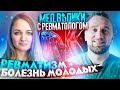 Ревматоидный артрит и острая ревматическая лихорадка. Доктор Утин с ревматологом Дарьей Кусевич