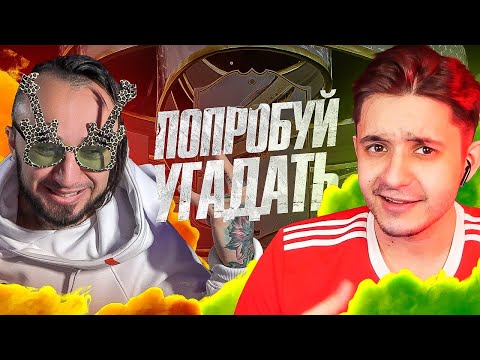 Видео: ПОПРОБУЙ УГАДАТЬ ft. PANDAFX | ПОЙМАЛИ КУМИРА В ПАКЕ!