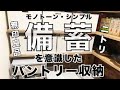【備蓄】パントリー収納　狭い空間を有効活用　無印・ニトリで収納　モノトーンシンプルを目指した　常温保存可能な備蓄品食料　ストック収納　収納見直し　ローリングストック【防災】