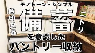 【備蓄】パントリー収納　狭い空間を有効活用　無印・ニトリで収納　モノトーンシンプルを目指した　常温保存可能な備蓄品食料　ストック収納　収納見直し　ローリングストック【防災】