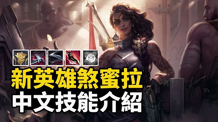 【3分鐘看懂】新英雄  煞蜜拉  Samira中文技能介紹｜史上最棒的範圍傷害型ADC  移動版卡特大絕 (◍ ͡° ͜ʖ ͡° ◍) - 天天要聞