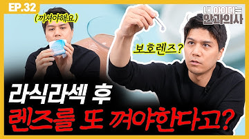 투데이라섹보호렌즈 - Youtube
