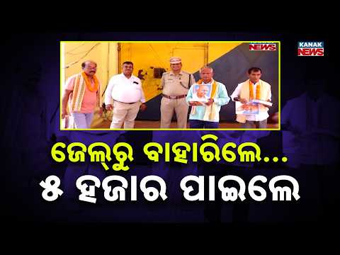 Reform Initiative! Prisoners Walk Out of Odisha Jail with ₹5,000, Gita and a Fresh Start