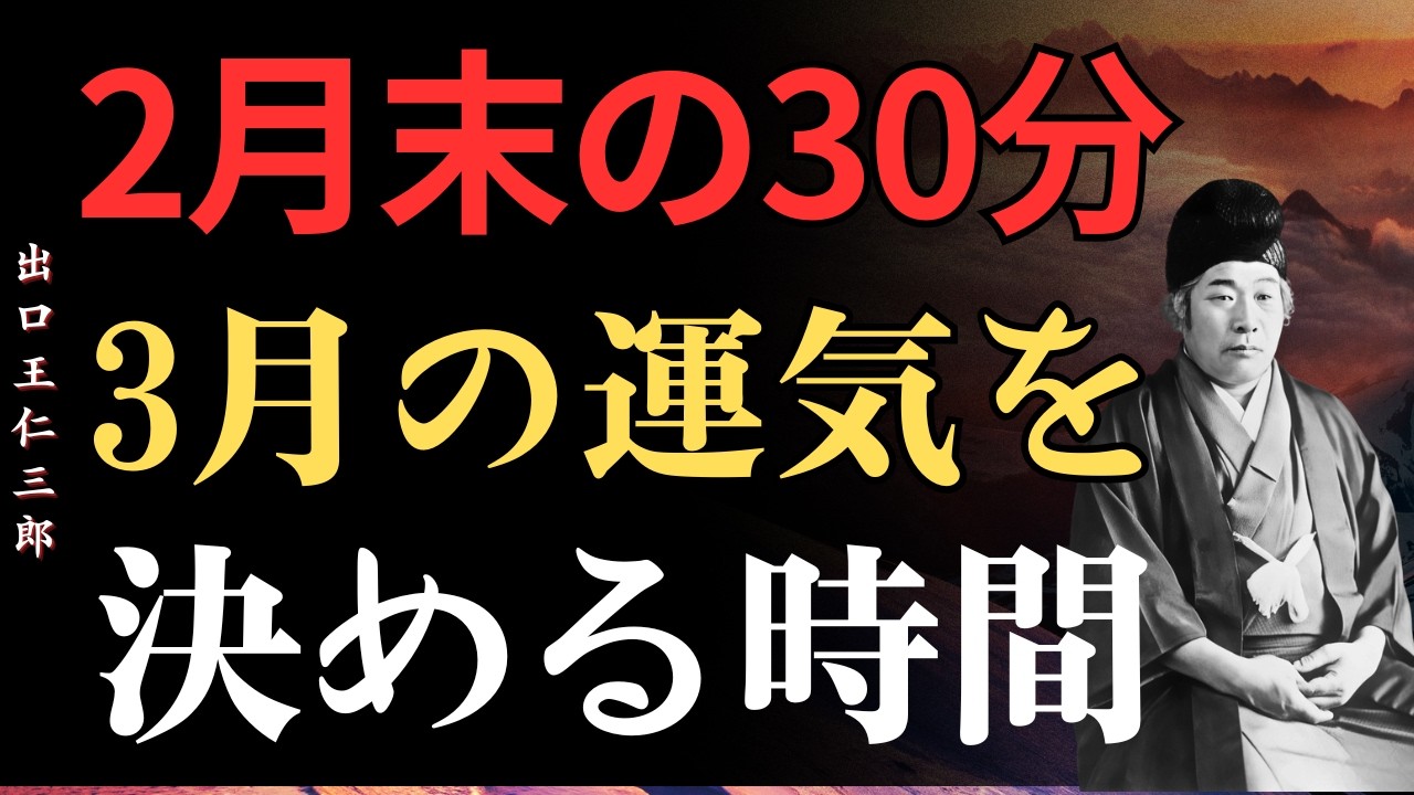 【99％が知らない】2月末、3月の運気を決める「30分」│出口王仁三郎│運気上昇│開運習慣│先祖の守り