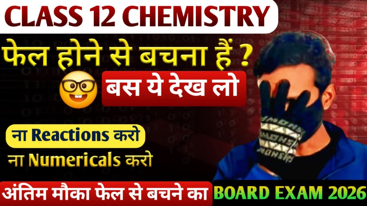 पास होने का अन्तिम मौका | class 12 chemistry | board exam 2026 |