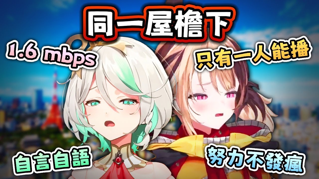 同居中！！ 兩個只能播一個 CG 日本合體 崩潰乃正常操作 因爲網速只有 1.6mbps【Hololive EN 中字】