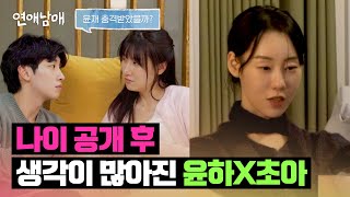 ＂오빠인 줄 알았어..＂ 생각이 많아진 동갑내기 윤하X초아 ㅠ | 연애남매 9회 | JTBC 240426 방송