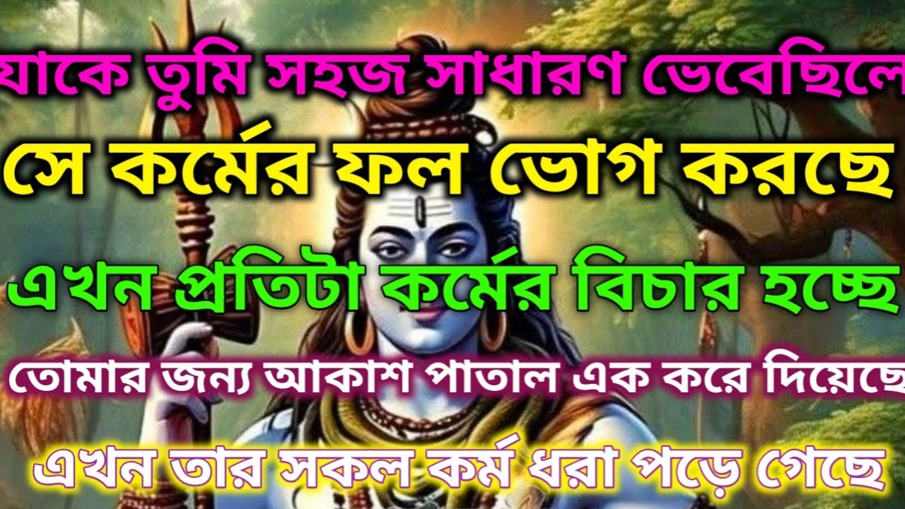 🌈শত্রুরা এখন তাদের কর্মফল ভোগ করছে!। আজকের অলৌকিক বার্তা🕉️ মহাদেবের কৃপা 