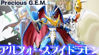 【デジモン】Precious G.E.M.アルフォースブイドラモン開封＆レビュー！【フィギュア】