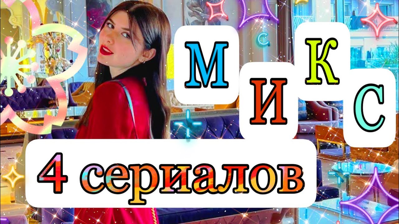 МИКС из 4 сериалов 💕❤️🍿 1000 слов, баллы, особая способность, сердцебиения 🫀