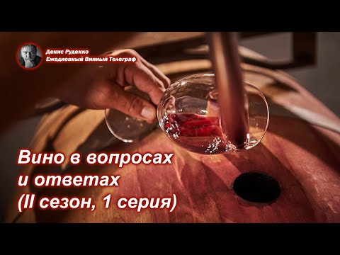 Видео: Вино в вопросах и ответах (II сезон, 1 серия)