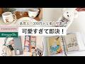 【最近の購入品】スリーピーの新作!おしゃれでかわいい食器!アフタヌーンティー&YEYEコラボの文房具とガチャ|THREEPPY購入品