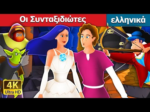 Οι Συνταξιδιώτες | Travelling Companion in Greek | Greek Fairy Tales