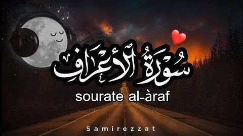 تلاوة هادئة تفوق الوصف من سورة الأعراف للقارئ سمير عزت 😥#سمير_عزت