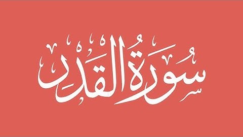 Surat Al-Qadr (surah), सूरह अल-कद्र, سورة القدر