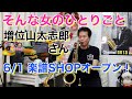 ※楽譜販売中【そんな女のひとりごと】♯142 増位山太志郎さんがサックスを演奏されるのでリスペクト曲です(^_^)楽譜ショップDuoDuoが6月1日午前9時にオープンします!