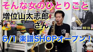 ※楽譜販売中【そんな女のひとりごと】142 増位山太志郎さんがサックスを演奏されるのでリスペクト曲です(^_^)楽譜ショップDuoDuoが6月1日午前9時にオープンします！