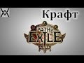 Path of Exile - Основы крафта