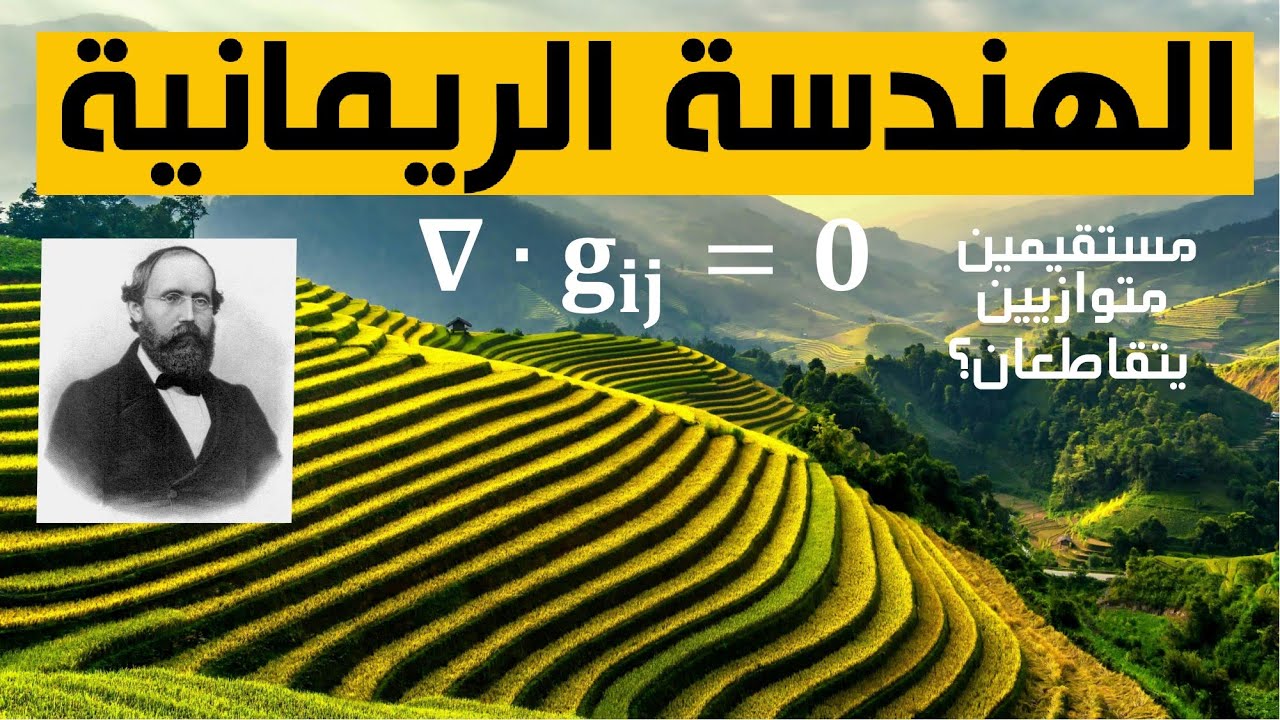 شاهد كيف يتقاطع مستقيمان متوازيين في الهندسة الريمانية