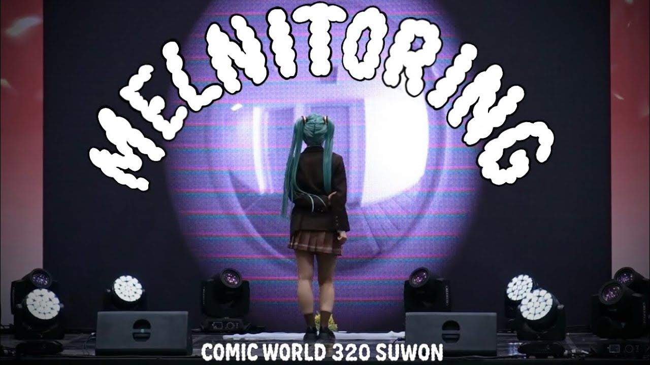 𖡎 코믹월드 320 수원 ⋆ 멜니터링 𖡎 モニタリング