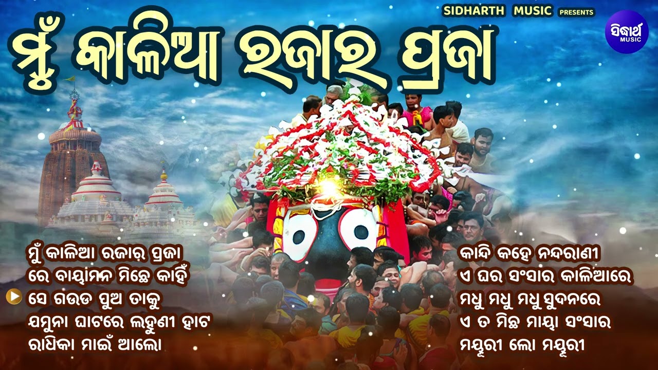 Mun Kalia Rajara Praja - Audio Jukebox | Best Of Jagannatha Bhajan | Odia Bhajan Hits | Bhakti Song