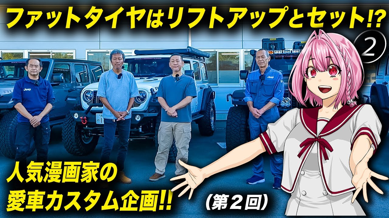 タイヤ＆ホイール交換は足回りとセットで考えよう！人気漫画家・ふなつかずき先生のJLジープラングラーのカスタム企画！第二回 #アメ車 #JeepWrangler #MLJ #タイガーオート
