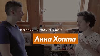 Как работает иллюстратор Анна Хопта?! / Путешествие в мастерскую