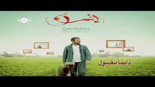 Hamza Namira - Ya Hanah - حمزة نمرة - يا هناه