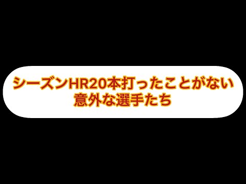 シーズン本塁打20本打ったことがない意外な選手たち
