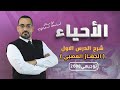 شرح درس الجهاز العصبي مادة الاحياء توجيهي 2008 مع الاستاذ اسامة شعبان