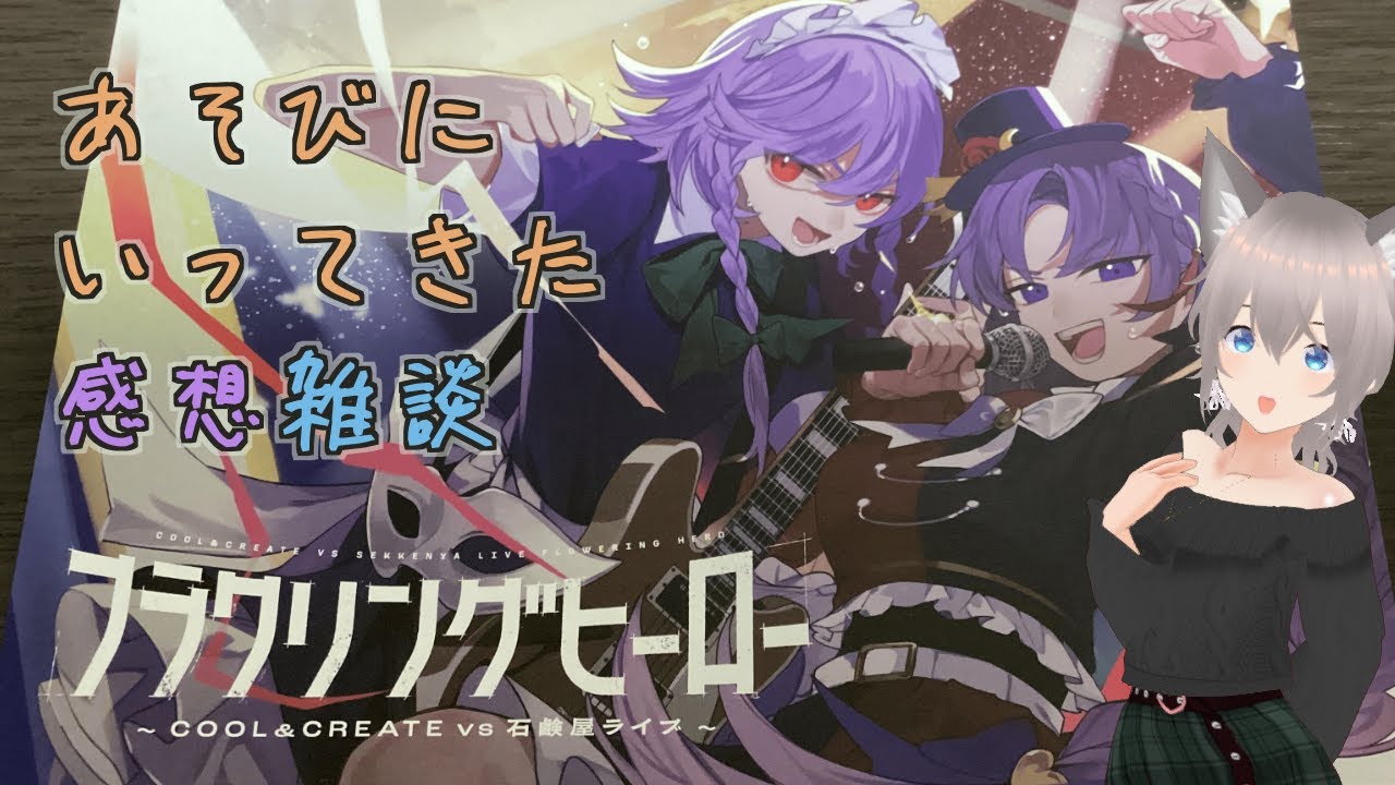 COOL&CREATE vs 石鹸屋ライブ「フラワリングヒーロー」にあそびにいってきた感想雑談【山田玲(やまだれん)/東方山田店】【東方Project】