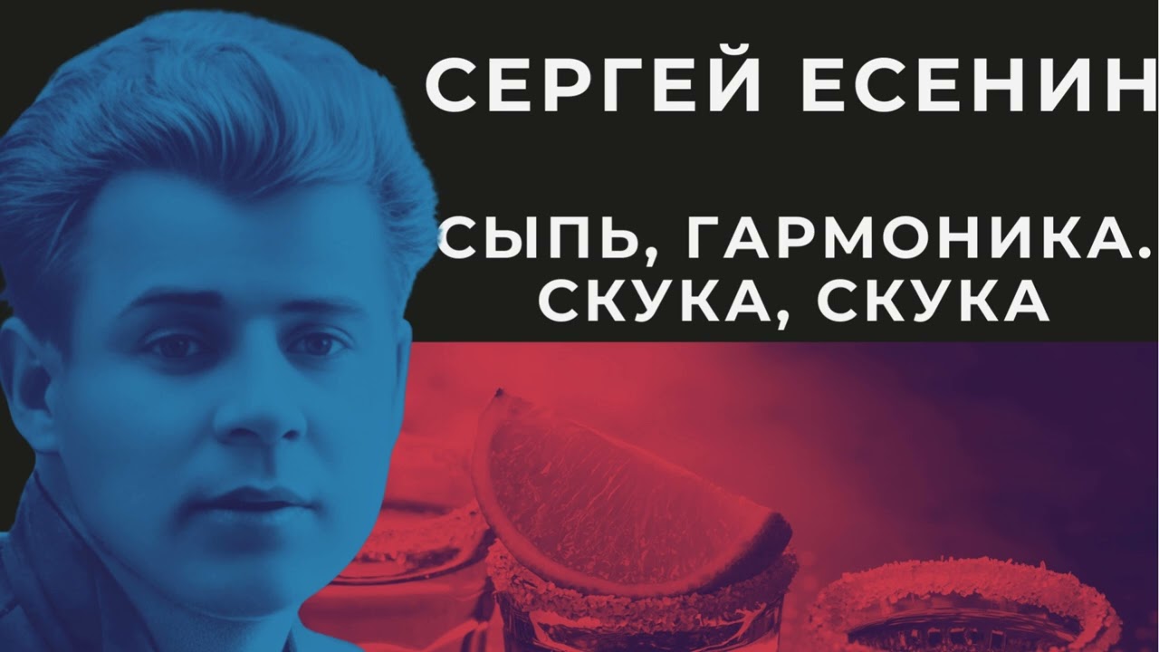 Сергей Есенин Сыпь, гармоника. Скука, скука...