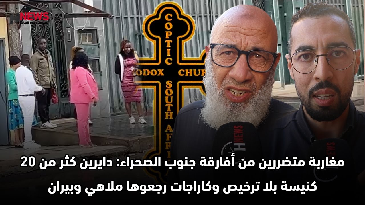 مغاربة متضررين من أفارقة جنوب الصحراء: دايرين كثر من 20 كنيسة بلا ترخيص وكاراجات رجعوها ملاهي وبيران
